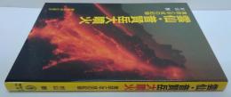 雲仙・普賢岳大噴火 : 寛政と平成の記録
