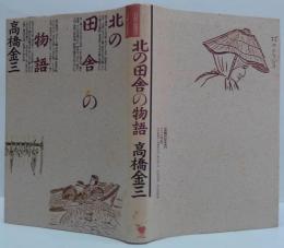 北の田舎の物語