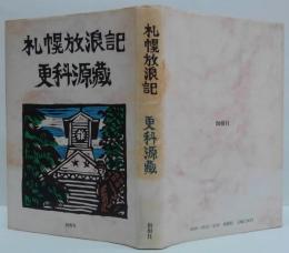 札幌放浪記