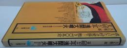 天明三年浅間大噴火 : 日本のポンペイ鎌原村発掘