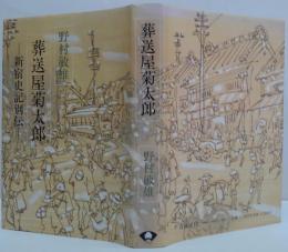 葬送屋菊太郎 : 新宿史記別伝