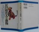 江戸時代人と動物