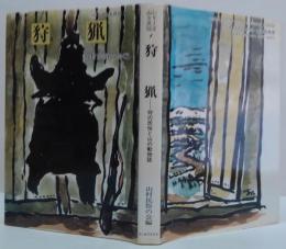 狩猟 : 狩の民俗と山の動物誌