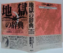 地獄の辞典