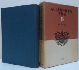 キリスト教神秘主義著作集 第15巻