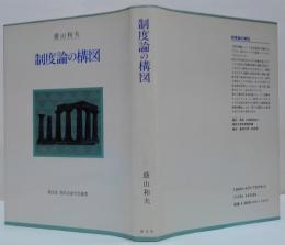 制度論の構図