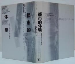 都市的体験 : 都市生活の社会心理学