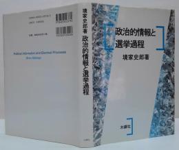 政治的情報と選挙過程