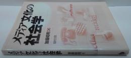 メディア文化の社会学