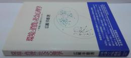 環境と消費の社会心理学 : 共益と私益のジレンマ