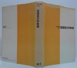 nci論叢英語英文学新潮 1986年版