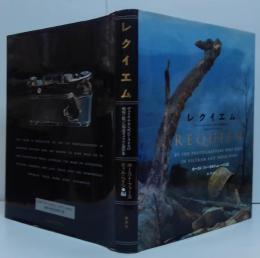 レクイエム : ヴェトナム・カンボジア・ラオスの戦場に散った報道カメラマン遺作集