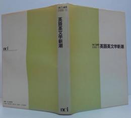 nci論叢英語英文学新潮 1988-9年版