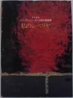 私のシベリヤ : シベリヤ・シリーズへの原点展画集