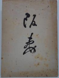 阪妻阪妻物語　阪妻の人・芸・作品のすべて