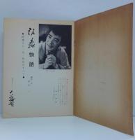 阪妻阪妻物語　阪妻の人・芸・作品のすべて