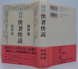 西部邁と佐高信の快著快読