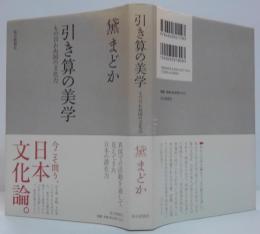 引き算の美学 : もの言わぬ国の文化力