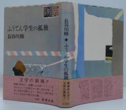 ふうてん学生の孤独