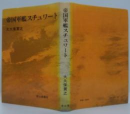 帝国軍艦スチュワート