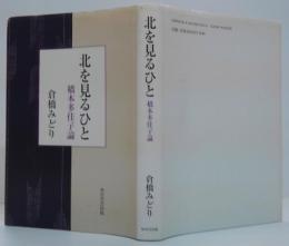 北を見るひと : 橋本多佳子論
