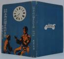 子供の聞きたがる話 : 最新知識 発明発見の巻