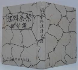 栄養料理講習録