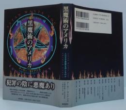 黒魔術のアメリカ : 人はなぜ悪魔を信じるのか