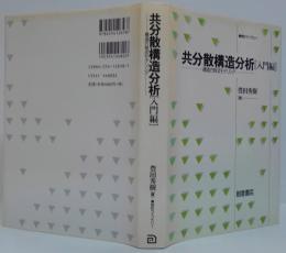 共分散構造分析 : 構造方程式モデリング 入門編