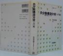 共分散構造分析 : 構造方程式モデリング 入門編