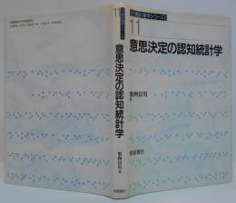 行動計量学シリーズ11 意思決定の認知統計学