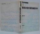 行動計量学シリーズ11 意思決定の認知統計学
