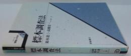 シリーズ<調査の科学>2 標本調査法