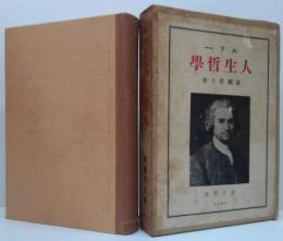 ルソー人生哲学