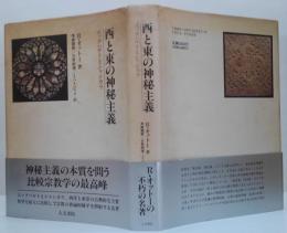 西と東の神秘主義 : エックハルトとシャンカラ