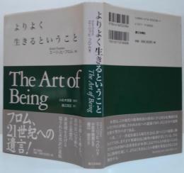 よりよく生きるということ