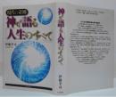 神が語る「人生のすべて」 : 現代の奇跡