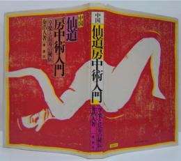 中国仙道房中術入門 : 享楽と長寿の秘伝
