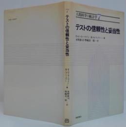人間科学の統計学7　テストの信頼性と妥当性