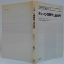 人間科学の統計学7　テストの信頼性と妥当性