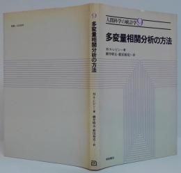 人間科学の統計学9 多変量相関分析の方法