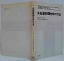 人間科学の統計学9 多変量相関分析の方法
