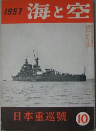 海と空第十六巻九号 日本重巡號