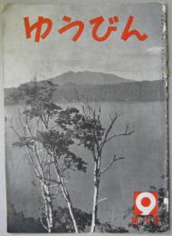 ゆうびん 創刊～通巻28号、41号～64号、161号～172号 計64冊