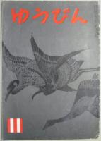 ゆうびん 創刊～通巻28号、41号～64号、161号～172号 計64冊