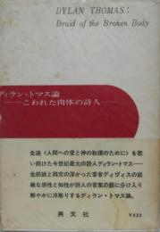 ディラン・トマス論 こわれた肉体の詩人