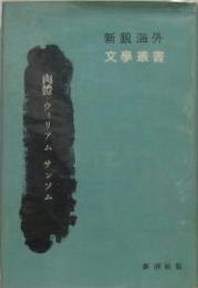 肉體 新鋭海外文学叢書