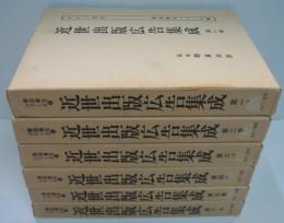 近世出版広告集成 全6巻