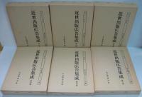 近世出版広告集成 全6巻