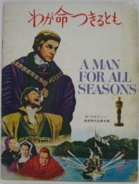 わが命つきるとも　’67アカデミー最優秀作品賞受賞